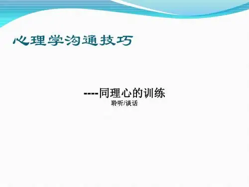 心理学沟通技巧----同理心的训练