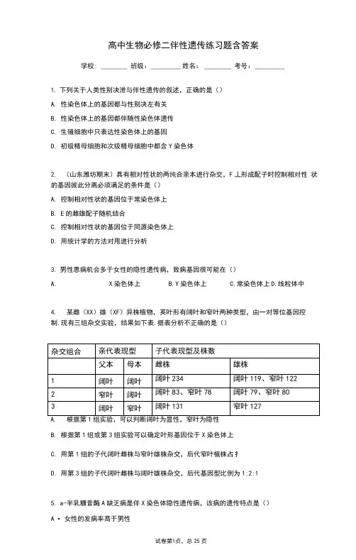 高中生物必修二伴性遗传练习题含答案