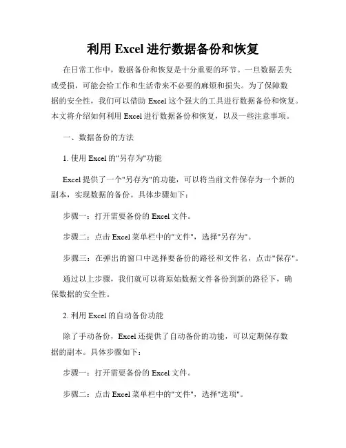利用Excel进行数据备份和恢复