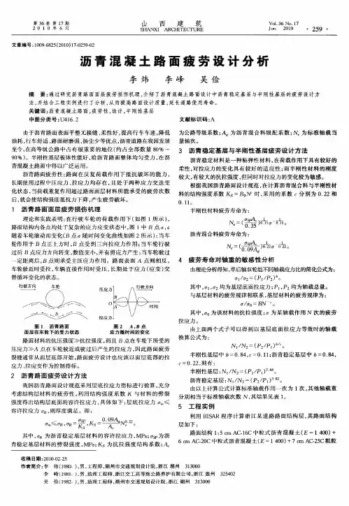 沥青混凝土路面疲劳设计分析