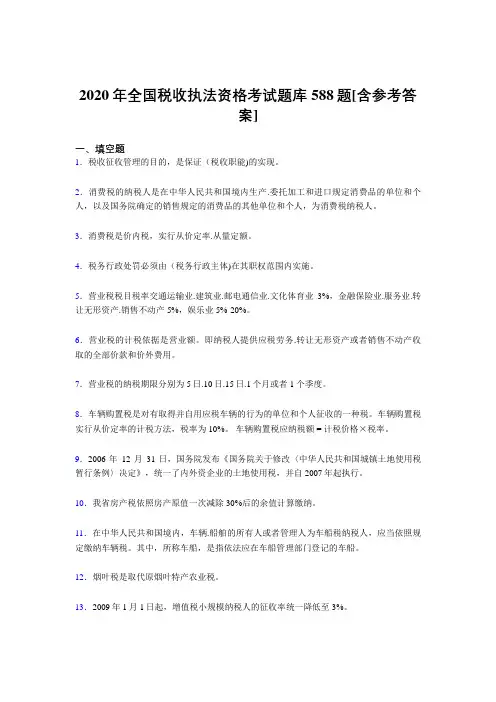 精编全国税收执法资格考核题库完整版588题(含标准答案)