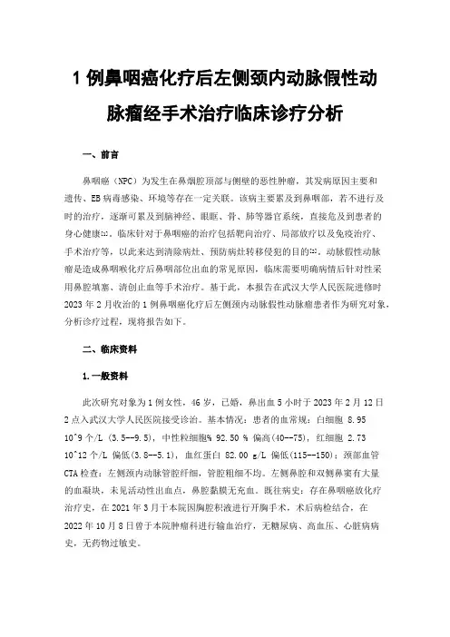 1例鼻咽癌化疗后左侧颈内动脉假性动脉瘤经手术治疗临床诊疗分析