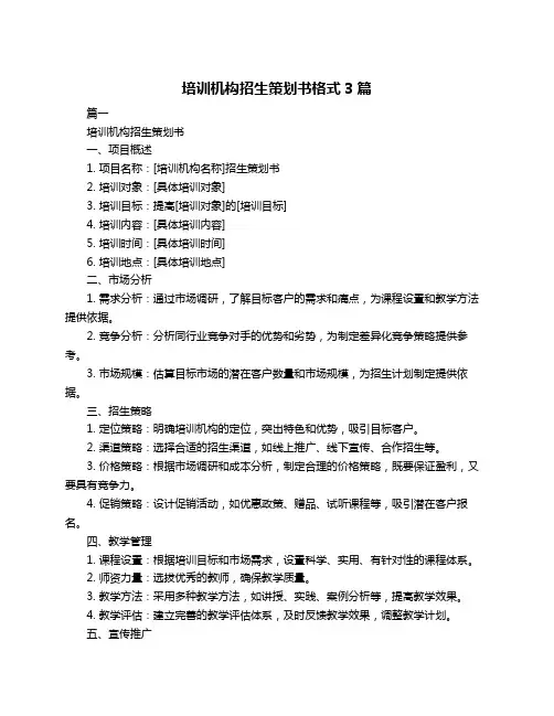 培训机构招生策划书格式3篇