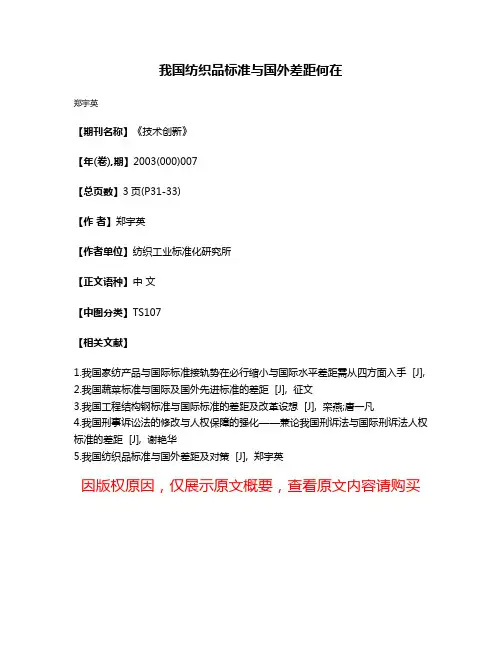 我国纺织品标准与国外差距何在