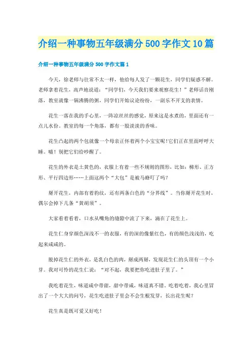 介绍一种事物五年级满分500字作文10篇