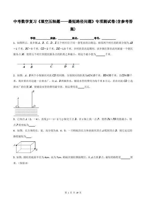 中考数学复习《填空压轴题——最短路径问题》专项测试卷(含参考答案)