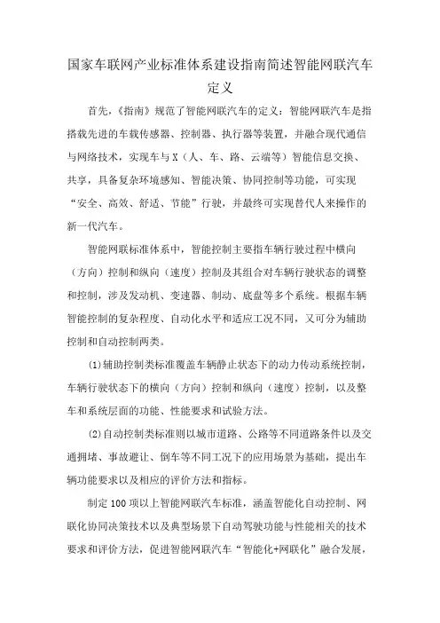 国家车联网产业标准体系建设指南简述智能网联汽车定义