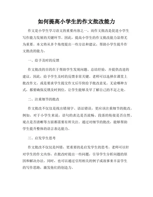 如何提高小学生的作文批改能力