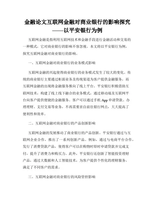 金融论文互联网金融对商业银行的影响探究——以平安银行为例