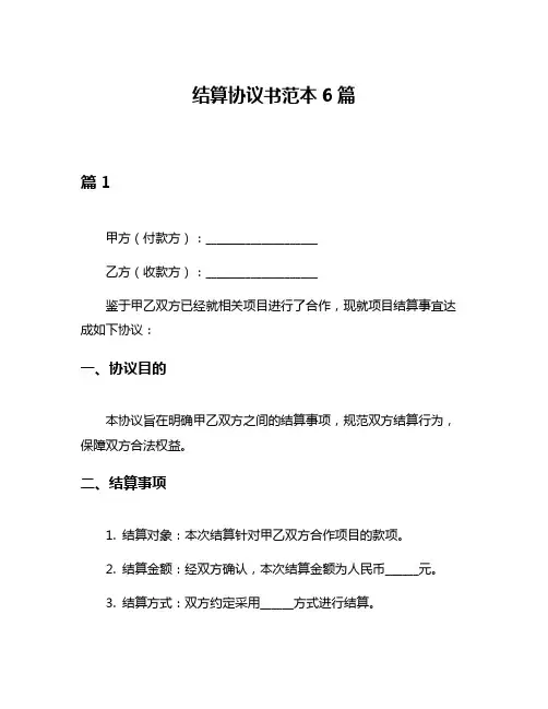 结算协议书范本6篇