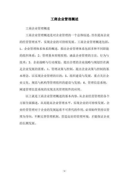 工商企业管理概述