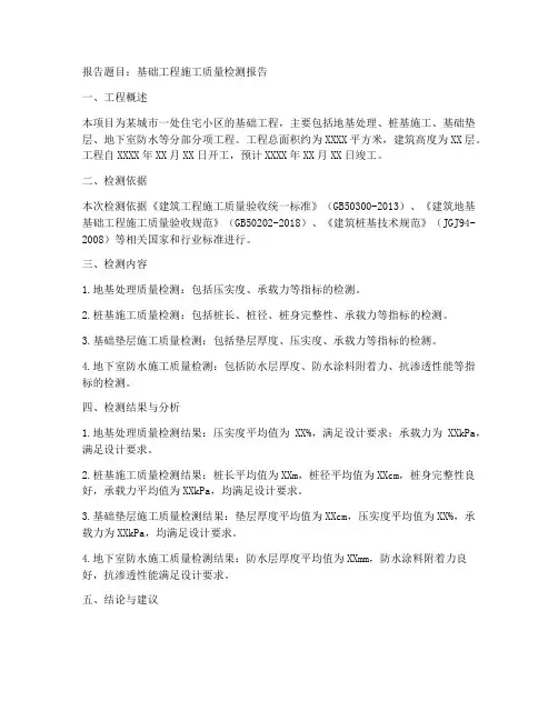 基础工程施工质量检测报告