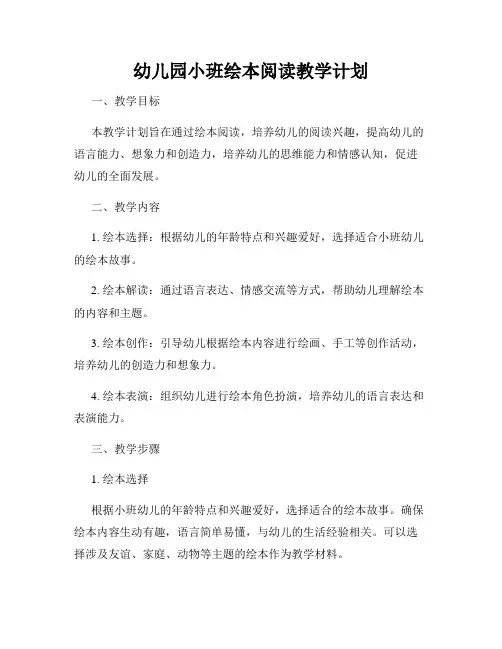 幼儿园小班绘本阅读教学计划