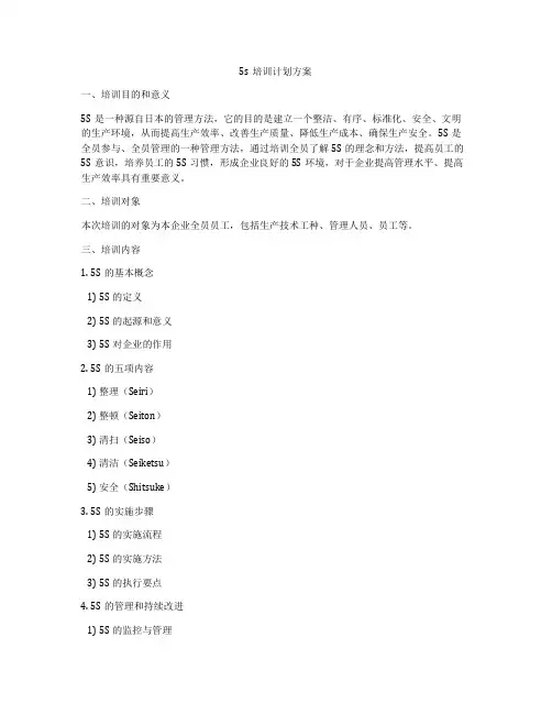 5s培训计划方案