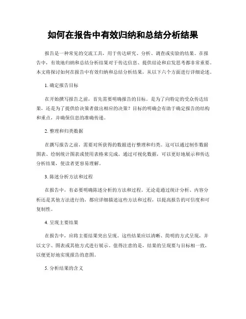 如何在报告中有效归纳和总结分析结果
