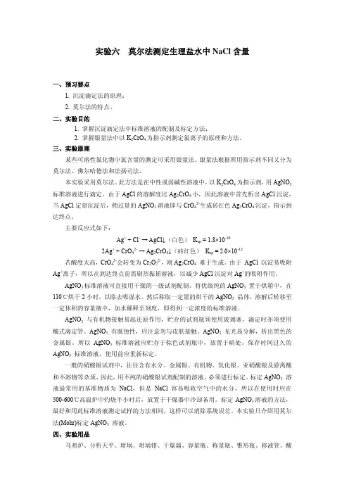 实验六莫尔法测定生理盐水中NACL含量