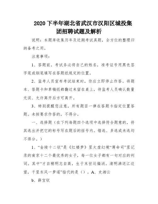2020下半年湖北省武汉市汉阳区城投集团招聘试题及解析
