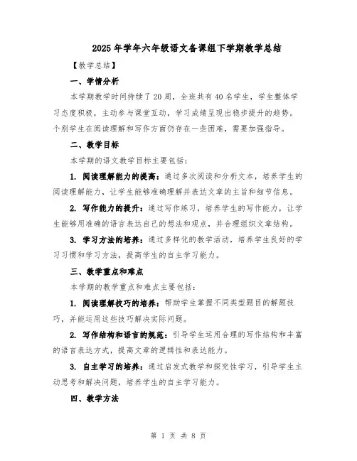 2025年学年六年级语文备课组下学期教学总结（3篇）