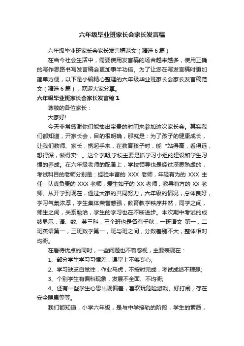六年级毕业班家长会家长发言稿范文（精选6篇）