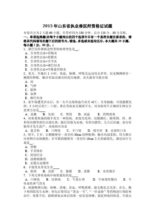 2015年山东省执业兽医师资格证试题