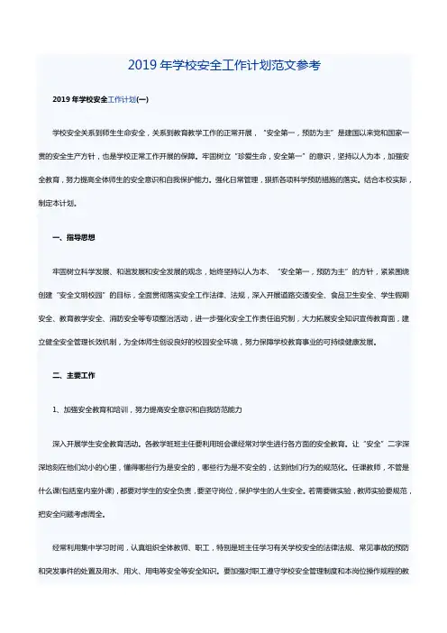 2019年学校安全工作计划范文参考