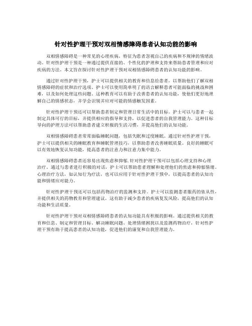 针对性护理干预对双相情感障碍患者认知功能的影响