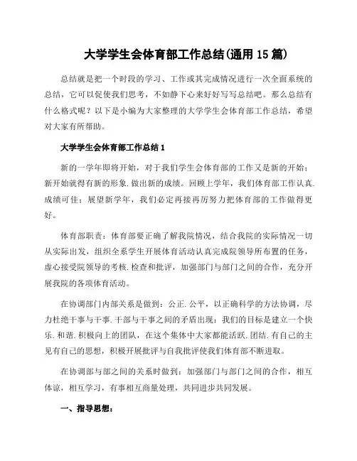 大学学生会体育部工作总结(通用15篇)