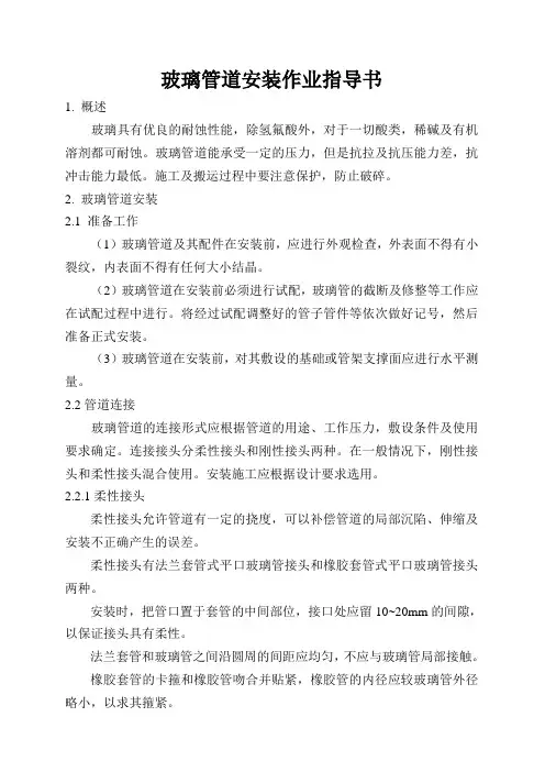 玻璃管道安装作业指导书