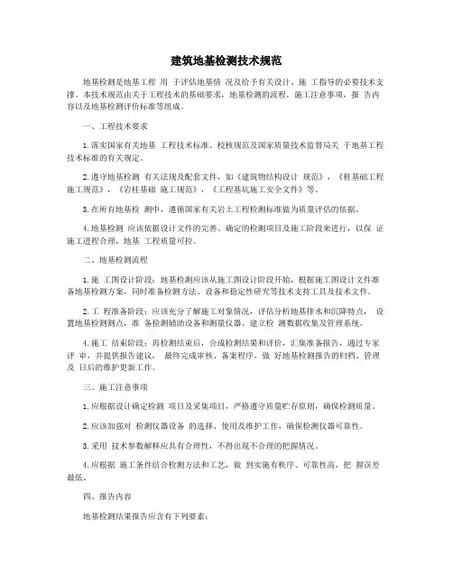 建筑地基检测技术规范