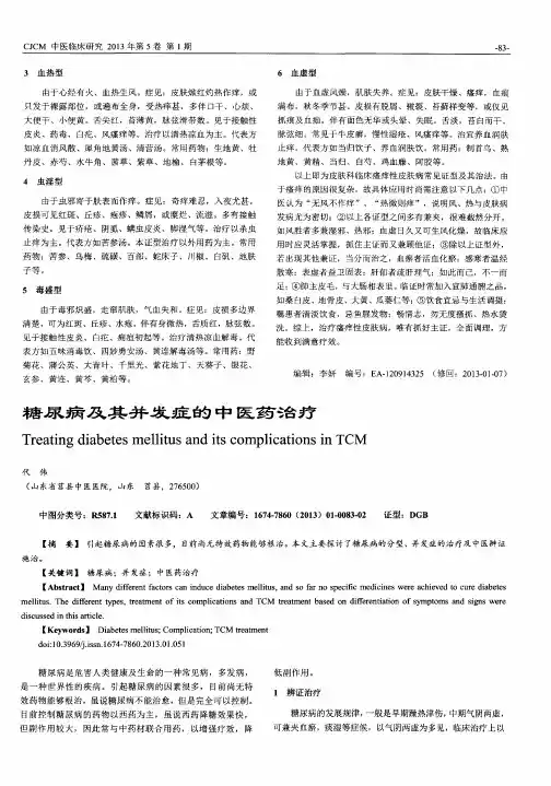 糖尿病及其并发症的中医药治疗