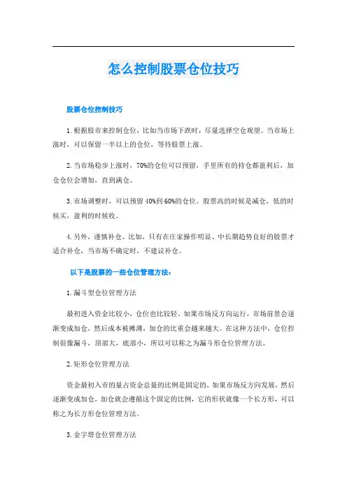 怎么控制股票仓位技巧