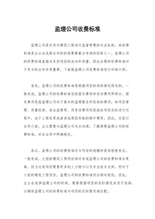 监理公司收费标准
