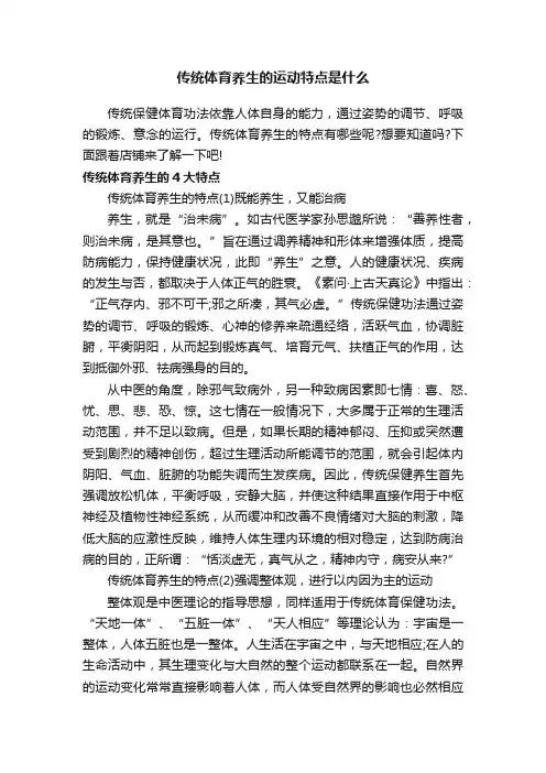 传统体育养生的运动特点是什么
