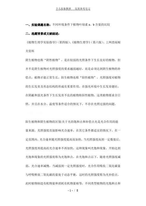 不同环境条件下植物叶绿素a、b含量的比较