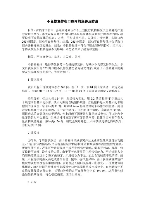 不良修复体在口腔内的危害及防治