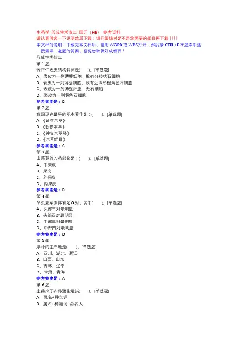 生药学-形成性考核三-国开(HB)-参考资料