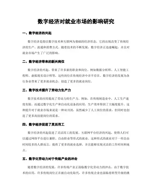 数字经济对就业市场的影响研究