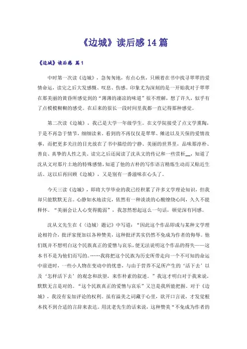《边城》读后感14篇