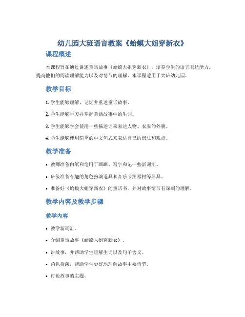 幼儿园大班语言教案《蛤蟆大姐穿新衣》