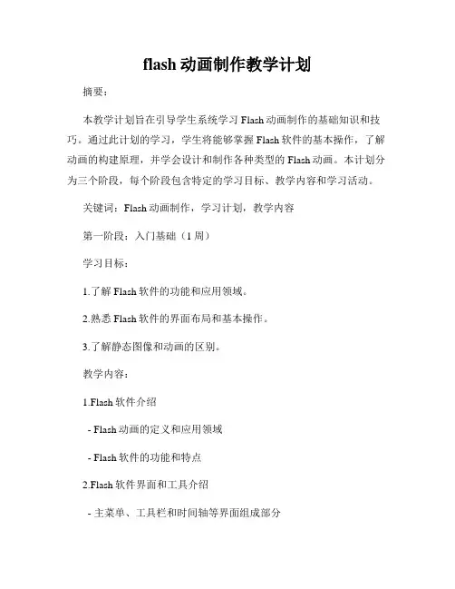 flash动画制作教学计划