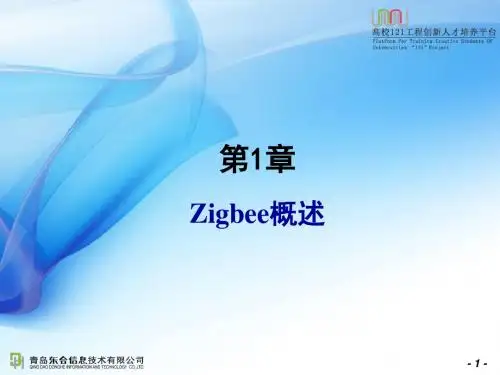 01_第1章 Zigbee概述