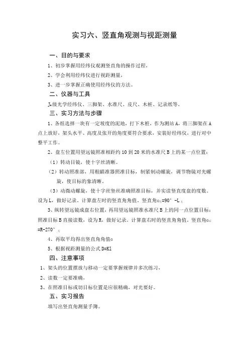 实习六、竖直角观测与视距测量