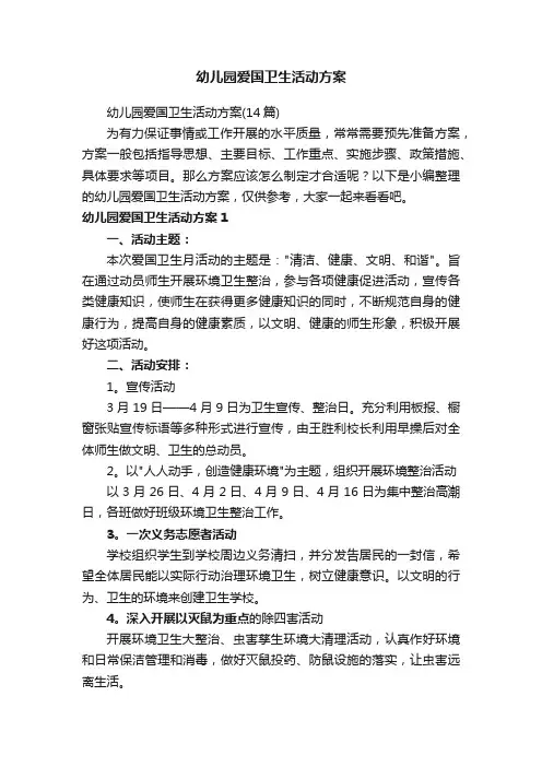 幼儿园爱国卫生活动方案