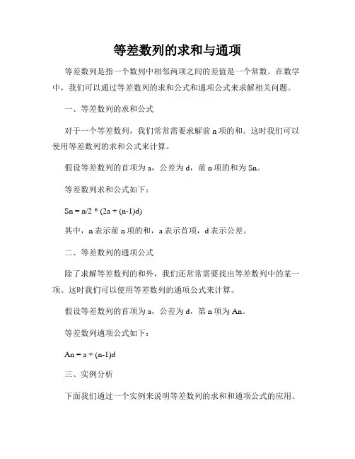 等差数列的求和与通项
