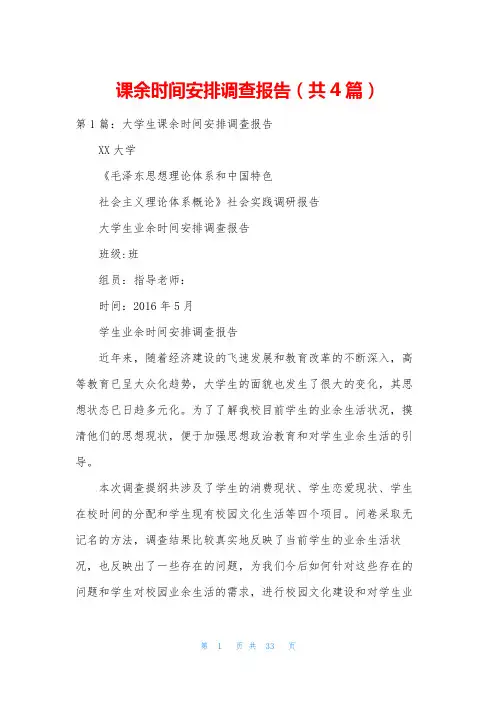 课余时间安排调查报告(共4篇)