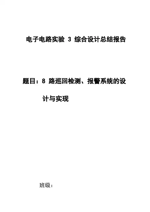 8路巡回检测、报警系统的设计与实现