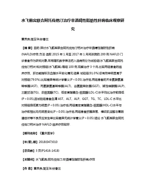 水飞蓟宾联合阿托伐他汀治疗非酒精性脂肪性肝病临床观察研究