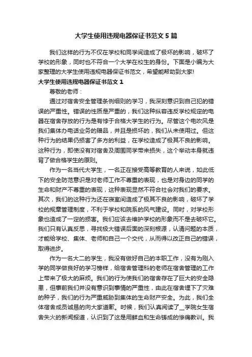 大学生使用违规电器保证书范文5篇