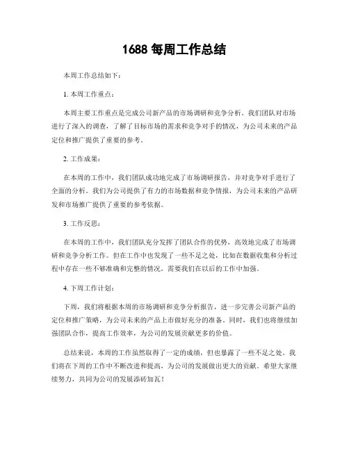 1688每周工作总结
