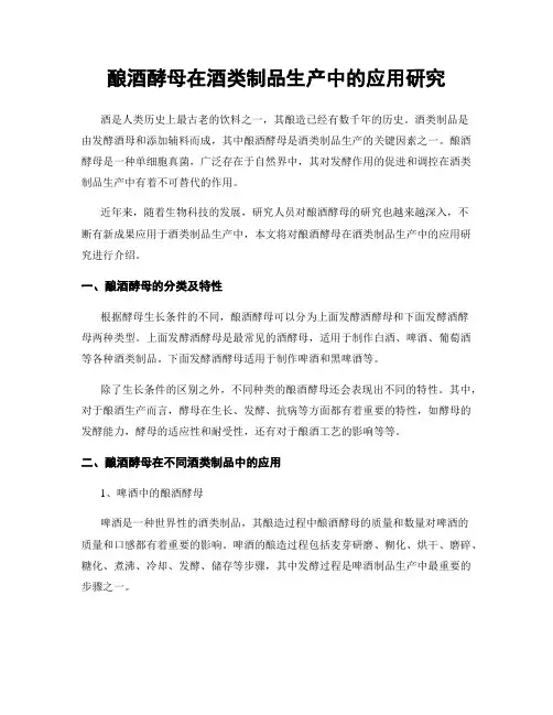 酿酒酵母在酒类制品生产中的应用研究